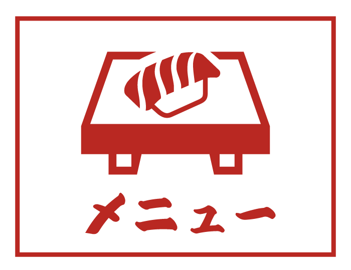 メニュー