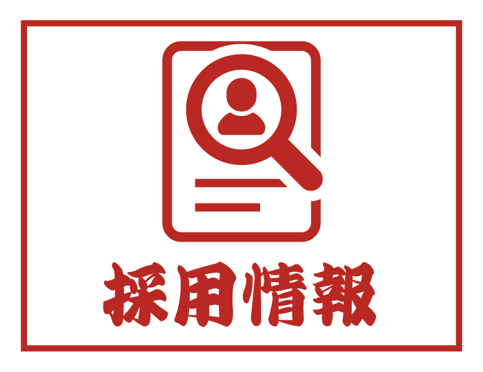 採用情報
