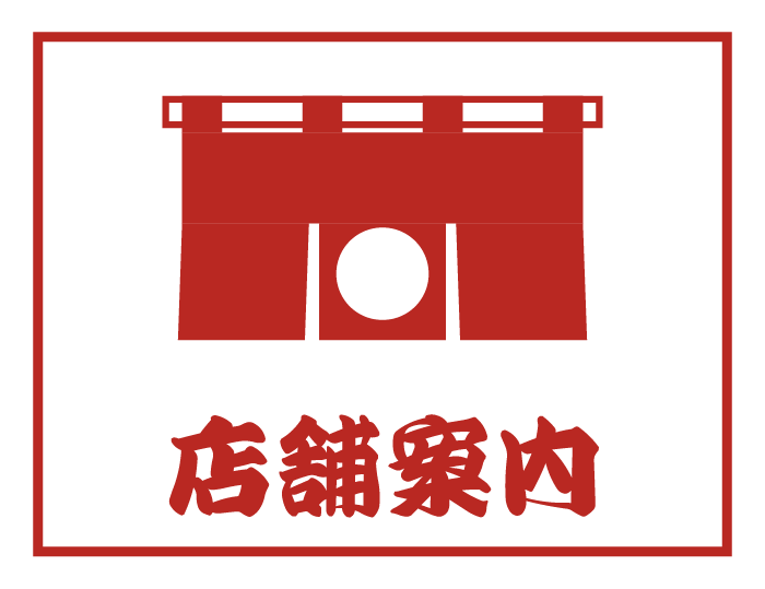 店舗案内