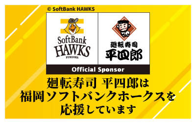 廻転寿司 平四郎は福岡ソフトバンクホークスを応援しています