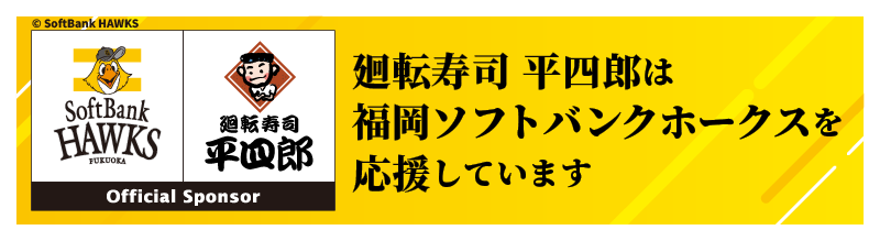 廻転寿司 平四郎は福岡ソフトバンクホークスを応援しています