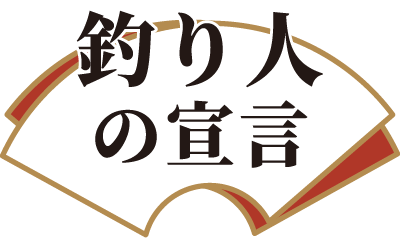 釣り人の宣言