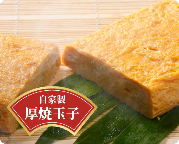 厚焼玉子