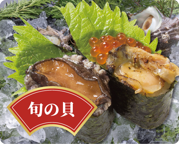 旬の貝