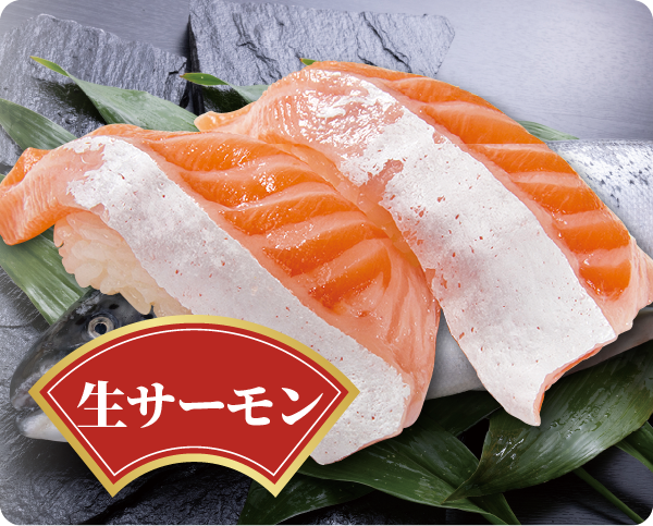 生サーモン