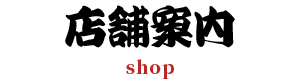 店舗案内